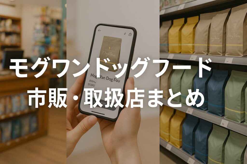 モグワンはホームセンターで買える？取扱店と最安値購入法まとめ